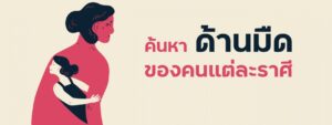 ด้านมืดราศี