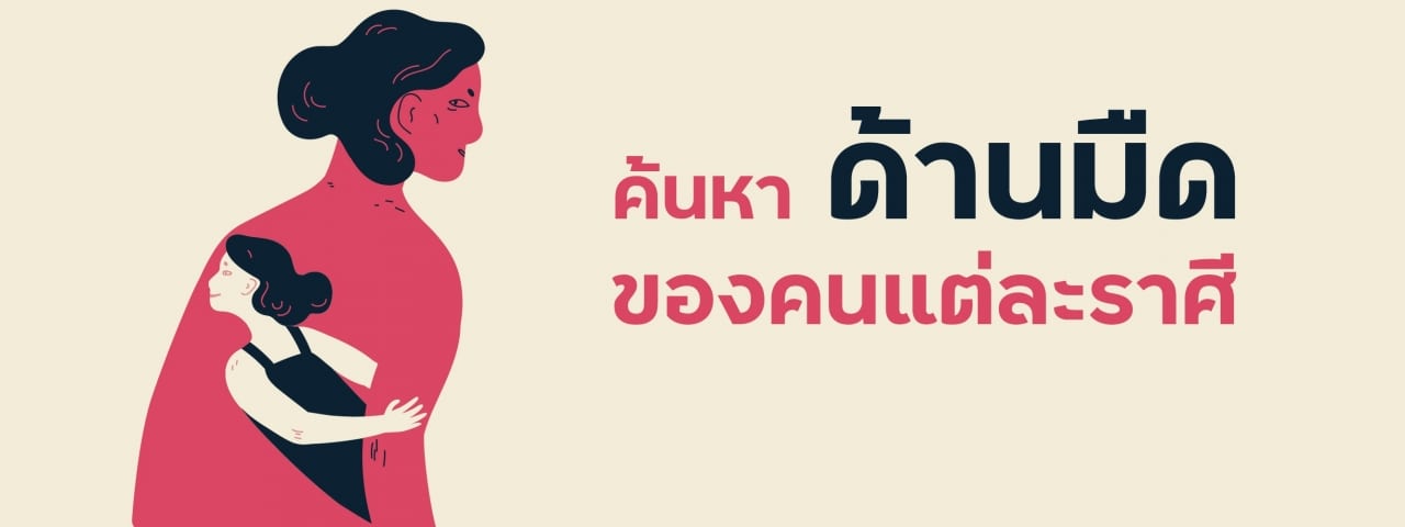 ด้านมืดราศี