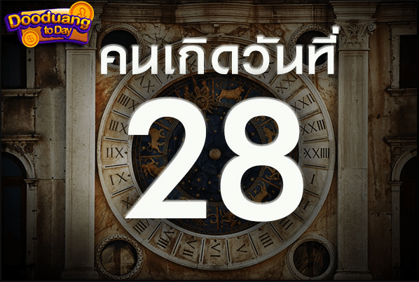 ดูดวง คนเกิดวันที่28