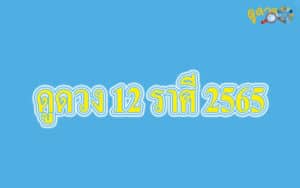 ดูดวงฟรี 2565