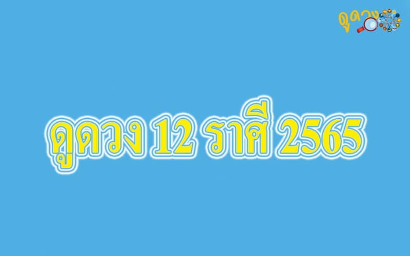 ดูดวงฟรี 2565