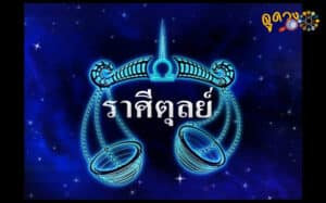 ดูดวงฟรี ราศีตุลย์