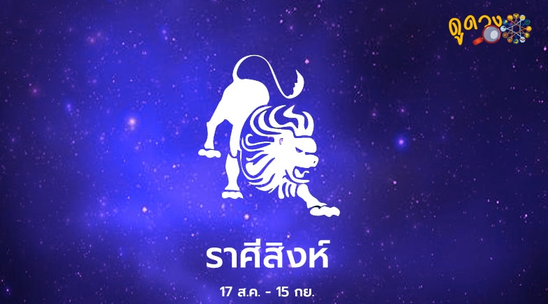 ดูดวงฟรี ราศีสิงห์
