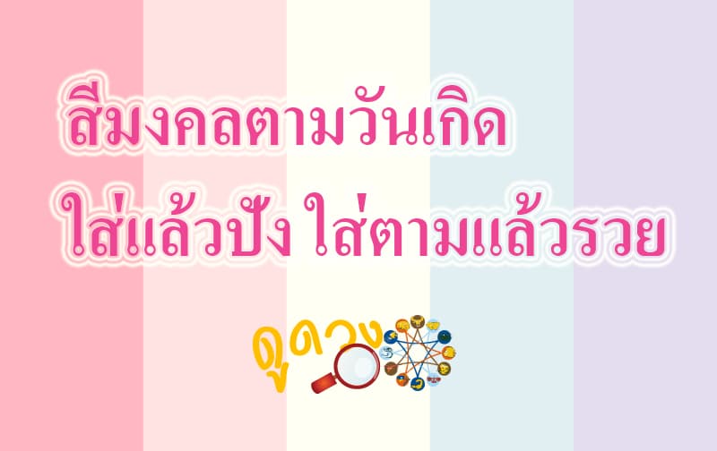 ดูดวงฟรี สีมงคล