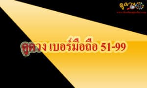 ดูดวง เบอร์มือถือ 51-99