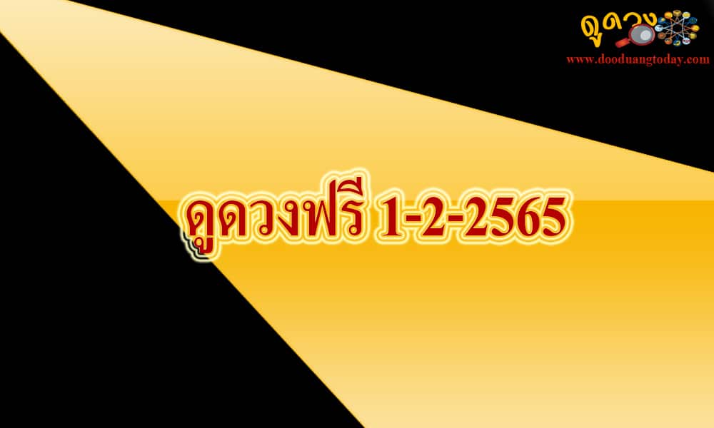 ดูดวงฟรี 1-2-2565