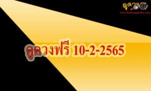 ดูดวงฟรี 10-2-2565