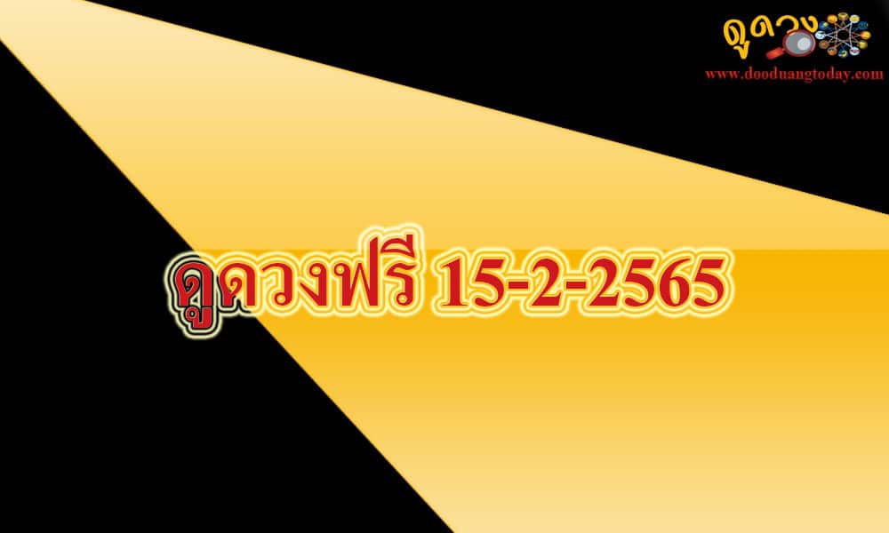 ดูดวงฟรี 15-2-2565