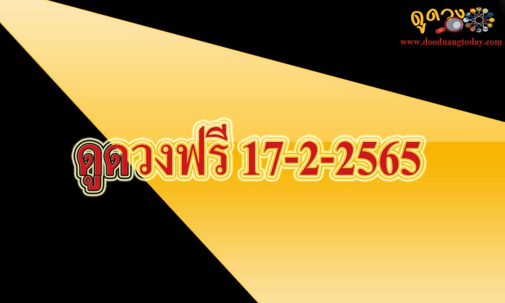 ดูดวงฟรี 17-2-2565