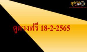 ดูดวงฟรี 18-2-2565