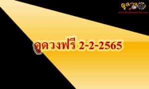 ดูดวงฟรี 2-2-2565