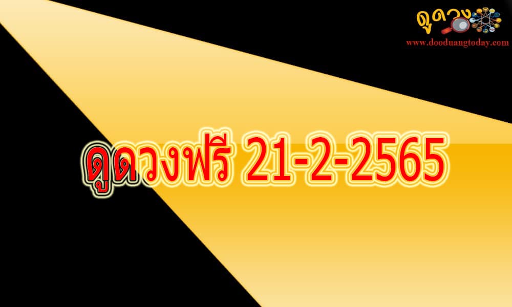 ดูดวงฟรี 21-2-2565