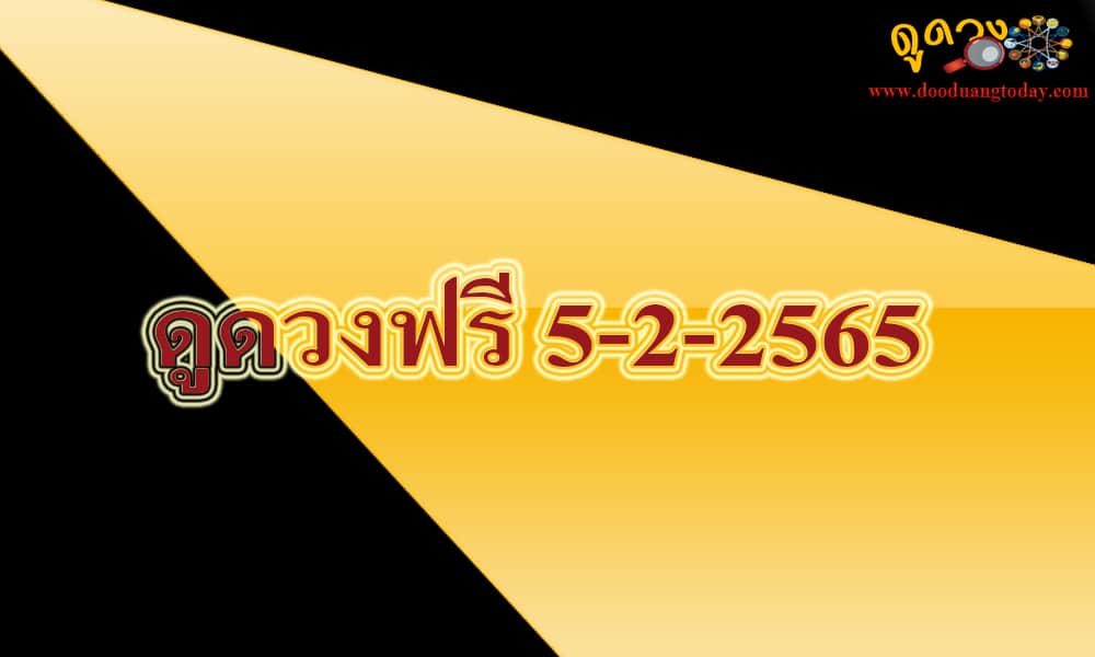 ดูดวงฟรี 5-2-2565