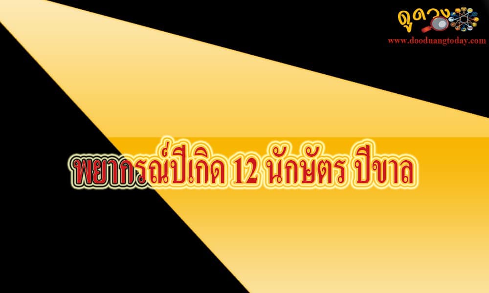 พยากรณ์ปีเกิด 12 นักษัตร ขาล