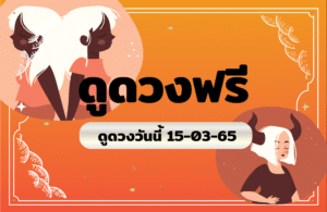 ดูดวงฟรี 15-3-2565