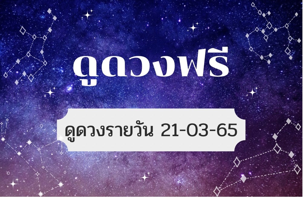 ดูดวงฟรี 21-3-2565