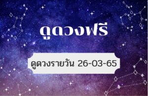 ดูดวงฟรี 26-3-2565