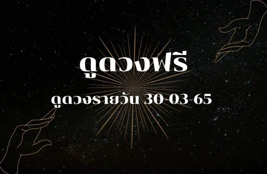 ดูดวงฟรี 30-3-2565