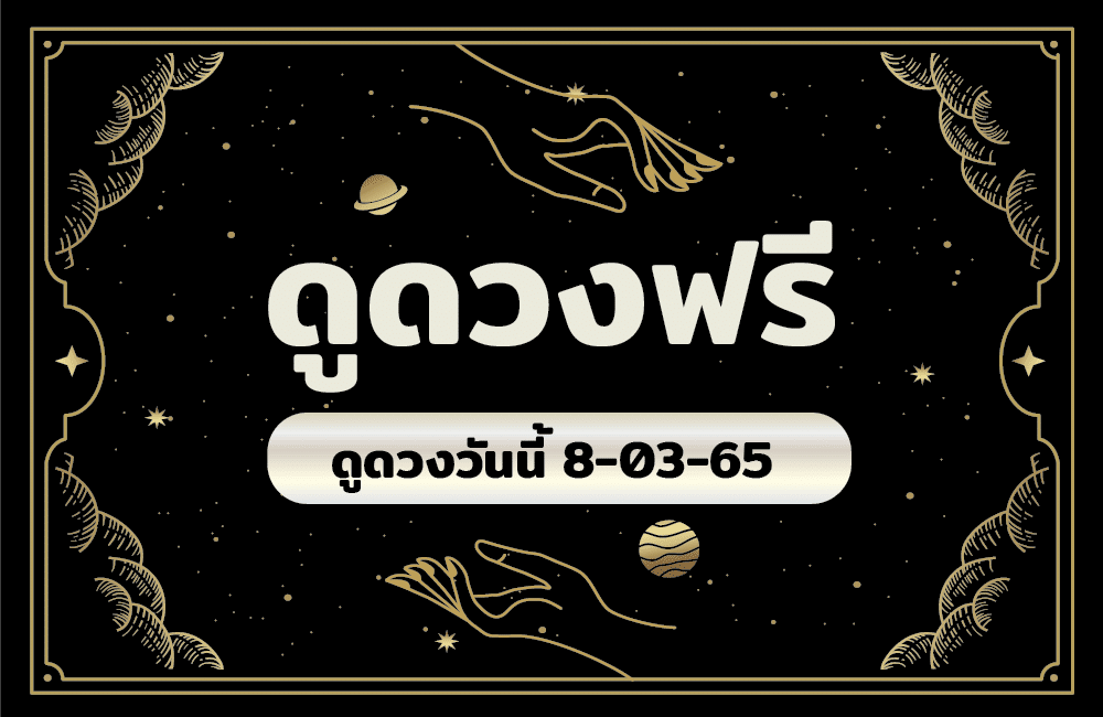 ดูดวงฟรี 8-3-2565