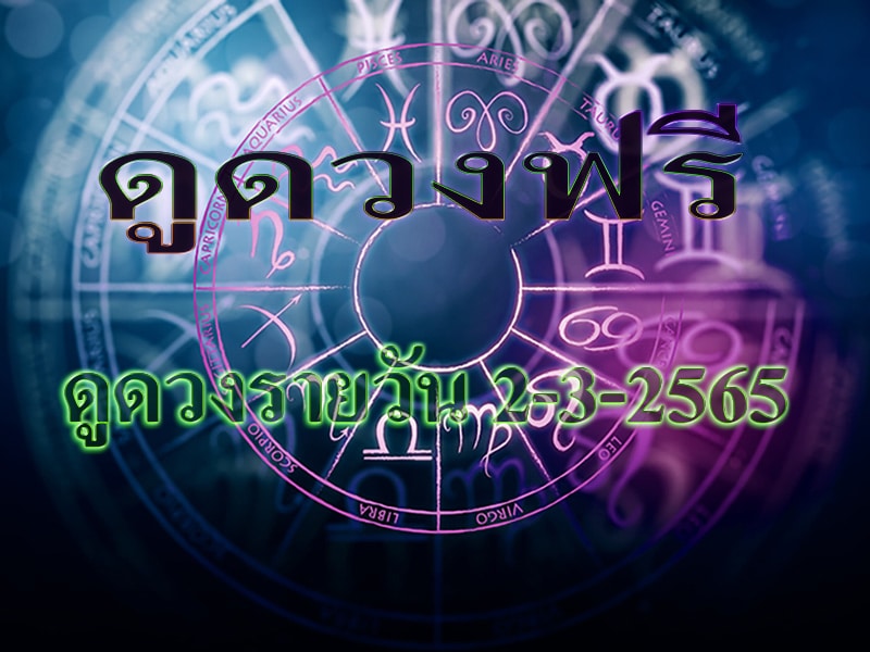 ดูดวงฟรี 2-3-2565