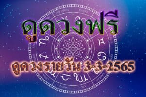 ดูดวงฟรี 3-3-2565