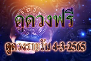 ดูดวงฟรี 4-3-2565