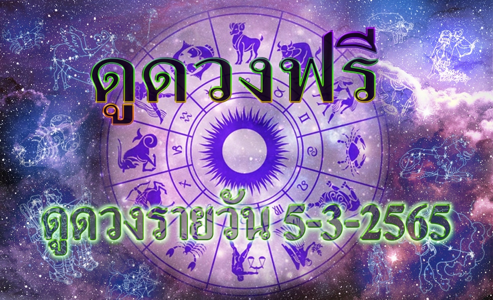 ดูดวงฟรี 5-3-2565