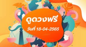 ดูดวงฟรี 18-4-2565