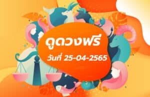 ดูดวงฟรี 25-4-2565