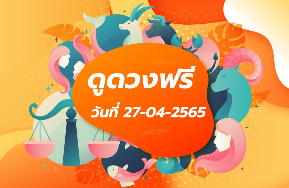 ดูดวงฟรี 27-4-2565