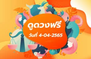 ดูดวงฟรี 04-04-2565