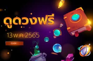 ดูดวงฟรี 13-05-2565