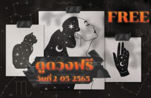 ดูดวงฟรี 02-05-2565