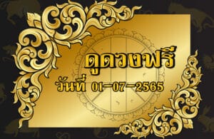 ดูดวงฟรี 01-07-2565