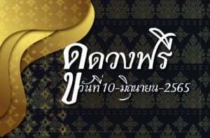 ดูดวงฟรี 10-06-2565