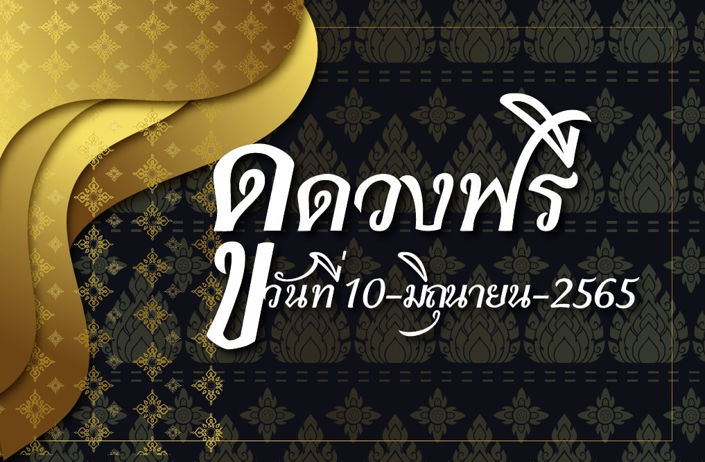 ดูดวงฟรี 10-06-2565