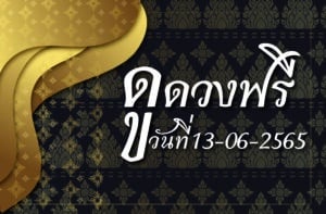 ดูดวงฟรี 13-6-2565