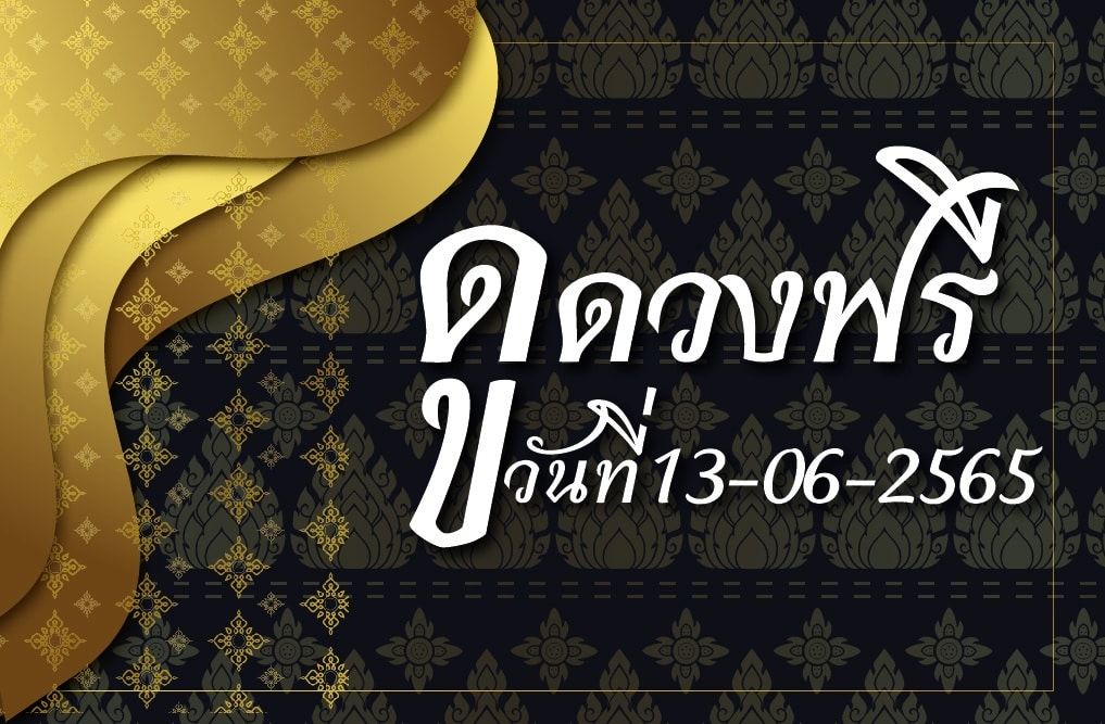 ดูดวงฟรี 13-6-2565