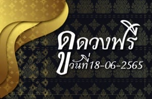 ดูดวงฟรี 18-06-2565