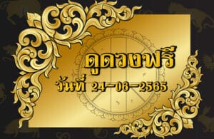 ดูดวงฟรี 24-06-2565