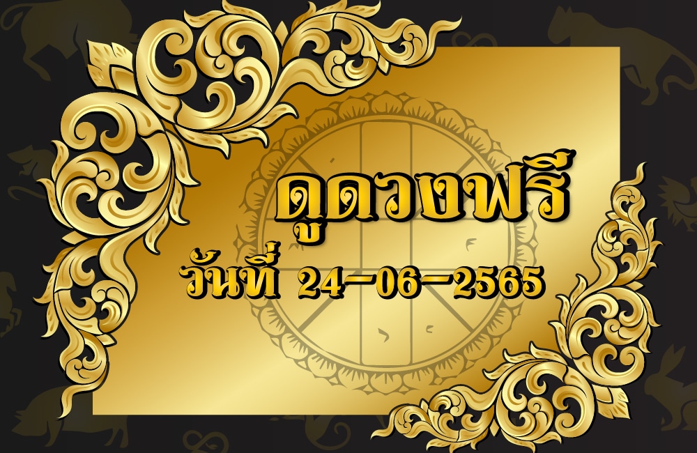 ดูดวงฟรี 24-06-2565