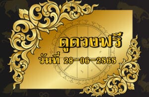 ดูดวงฟรี 28-06-2565