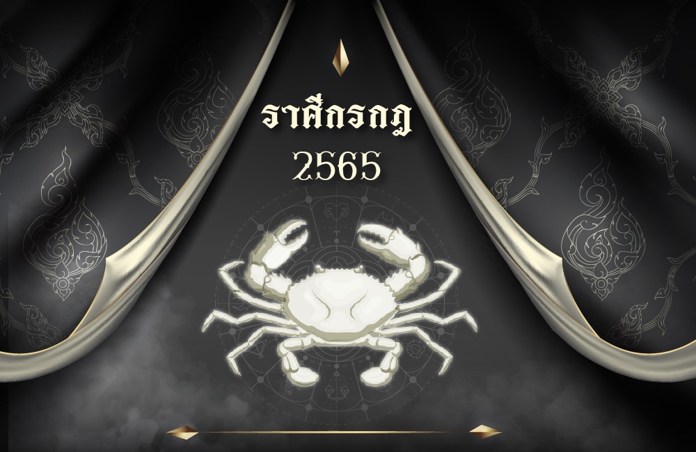 ดูดวงฟรี ราศีกรกฎ 2565