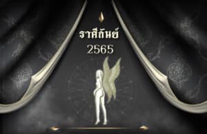 ดูดวงฟรี ราศีกันย์ 2565