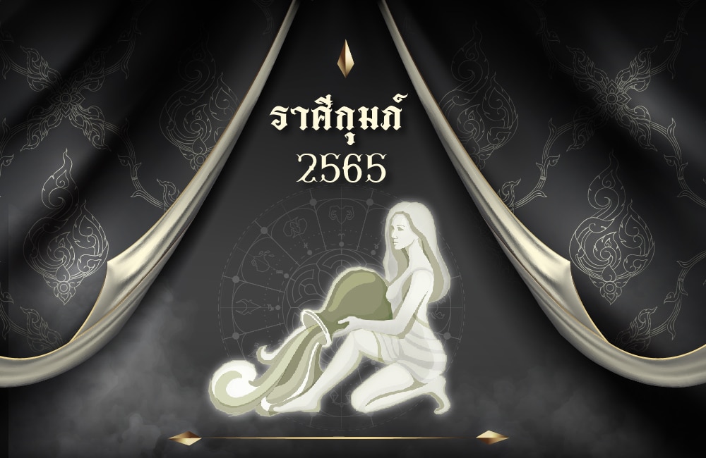 ดูดวงฟรี ราศีกุมภ์ 2565