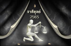 ดูดวงฟรี ราศีตุลย์ 2565