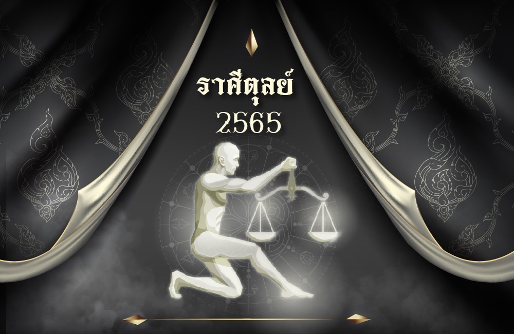 ดูดวงฟรี ราศีตุลย์ 2565