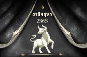 ดูดวงฟรี ราศีพฤษภ 2565