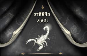 ดูดวงฟรี ราศีพิจิก 2565