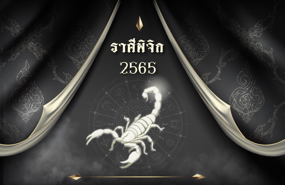 ดูดวงฟรี ราศีพิจิก 2565